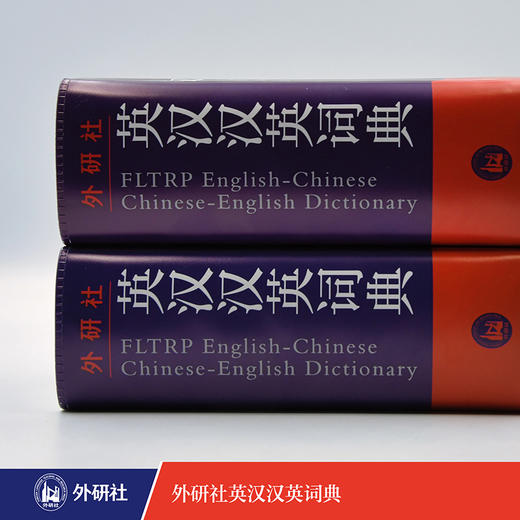 外研社英汉汉英词典 新版 商品图4