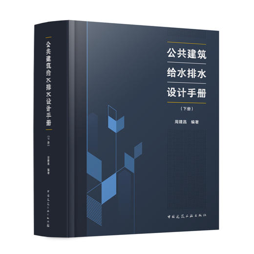 公共建筑给水排水设计手册（上下册） 商品图1