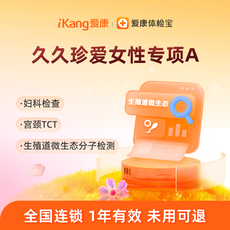 爱康国宾 久久珍爱女性专项A