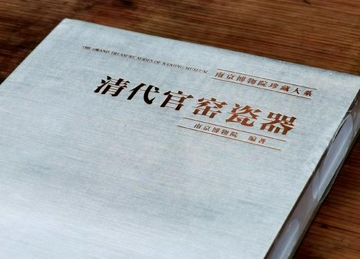 稀缺本，捡漏！！南京博物院珍藏大系：《清代官窑瓷器》，大8开精装，南京博物院编，江苏凤凰美术出版社2013年一版一印，310页，定价1680，售价588元。 商品图1