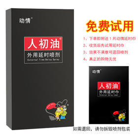 动情人初油外用延I时喷剂15ml【全国包邮】
