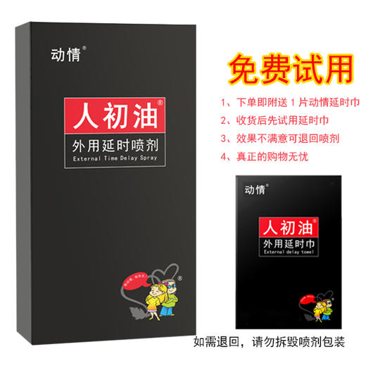 动情人初油外用延I时喷剂15ml【全国包邮】 商品图0
