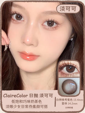 Claire color旗下  淡可可&小酥球｜14.2mm白狮参考着色中等直径  日抛
