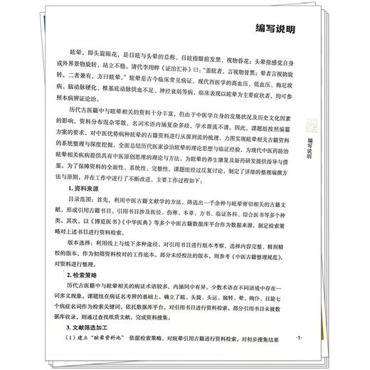 眩晕 中医优势病种古籍文献挖掘丛书 宋咏梅 李运伦 主编 中医优势病种 医案医话书籍 临床医学 9787513223706 中国中医药出版社  商品图4