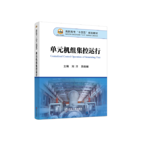 单元机组集控运行