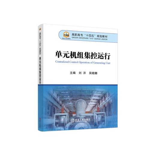 单元机组集控运行 商品图0