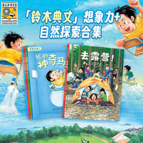 「铃木典丈」想象力+自然探索合集：奇思妙趣五部曲&去露营