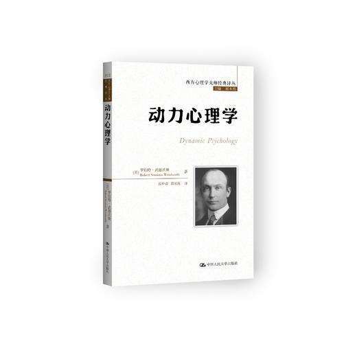 《动力心理学》（西方心理学大师经典译丛13） 商品图0