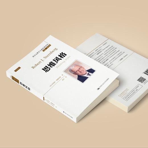 《思维风格》（西方心理学大师经典译丛21） 商品图1