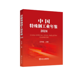 中国特殊钢工业年鉴（2024）