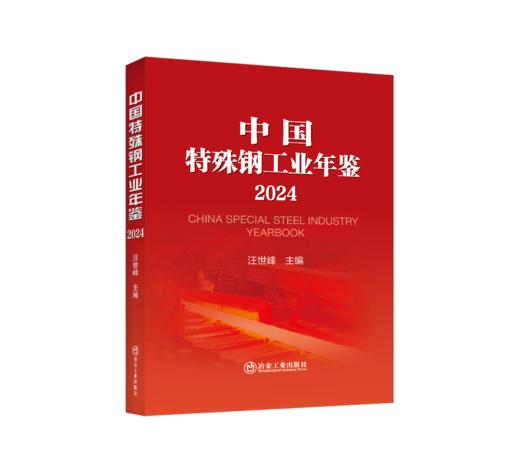 中国特殊钢工业年鉴（2024） 商品图0