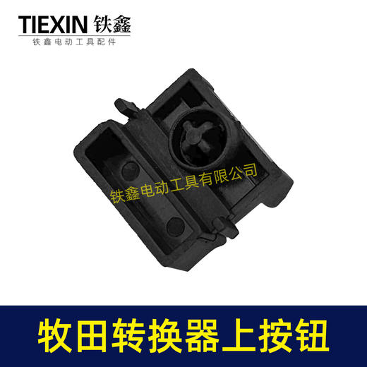 【货号07995】牧田电池壳按钮开关转换器按钮电池包按键开关牧田款电池壳组件 商品图1