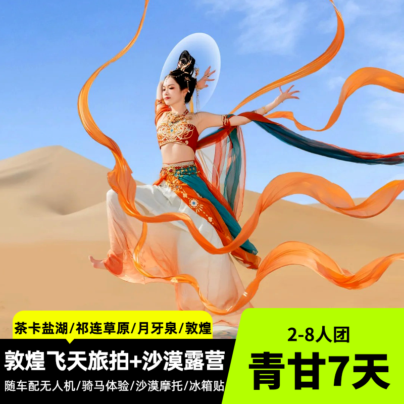 青甘大环线7天 2-8人小团 随车配备无人机+沙漠露营 打卡青海湖/茶卡盐湖/察尔汗盐湖/翡翠湖/黑独山/敦煌莫高窟/月牙泉/张掖/祁连大草原
