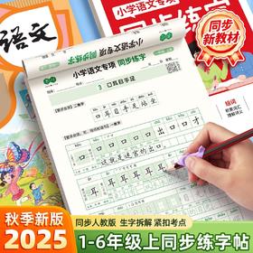 2025年新版小学生语文专项练字帖同步教材1-6年级上下册笔顺笔画规范书写同步练字视频教程