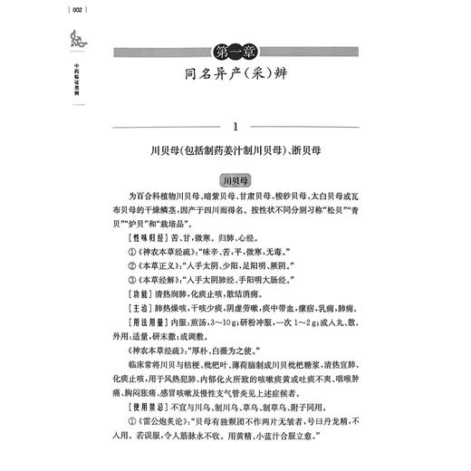 中药临证类辨 陈熠 主编 涵盖334味中药 凝结从医50余年临证用药经验 供中医 中西医结合临床工作人员等 上海科学技术出版社 商品图4