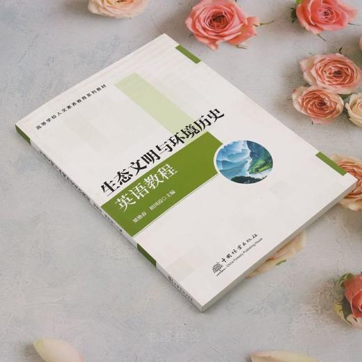 E生态文明与环境历史英语教程 &3129 商品图1