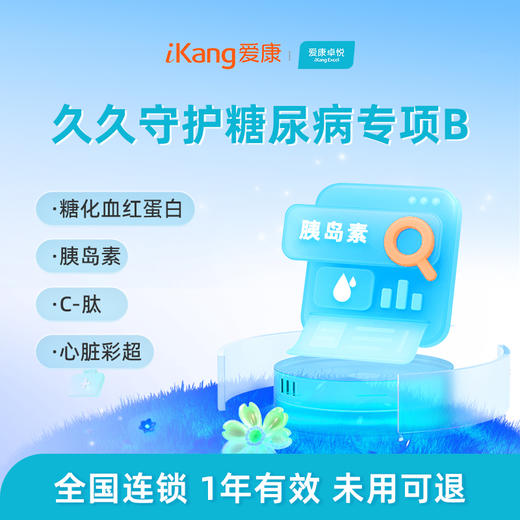 爱康卓悦 久久守护糖尿病专项B 商品图0
