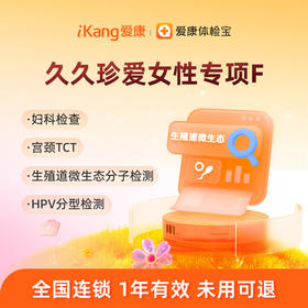 爱康国宾 久久珍爱女性专项F