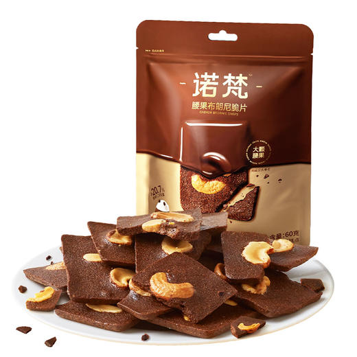 【诺梵】腰果布朗尼脆片坚果饼干休闲零食 商品图5