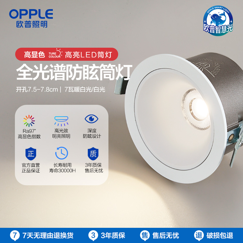 2件享95折🔥OPPLE欧普照明明辉铝材筒灯深杯防眩小山丘射灯