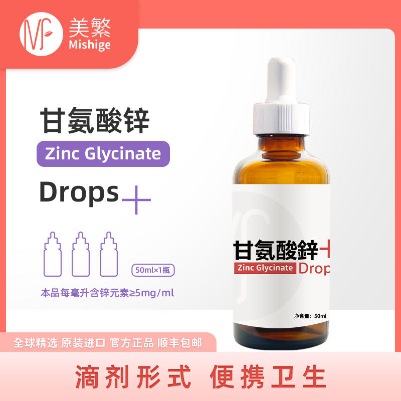 美繁甘氨酸螯合锌滴剂锌含量5mg/ml