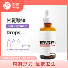 美繁甘氨酸螯合锌滴剂锌含量5mg/ml