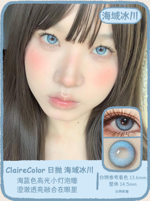 Claire color旗下  海域冰川&薄荷曼巴｜14.5mm白狮参考着色中大直径  日抛 商品图0