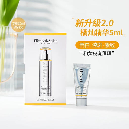 跌到底！雅顿橘灿精华液2.0提亮5ml/30ml/50ml 商品图0