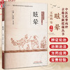 眩晕 中医优势病种古籍文献挖掘丛书 宋咏梅 李运伦 主编 中医优势病种 医案医话书籍 临床医学 9787513223706 中国中医药出版社  商品缩略图0
