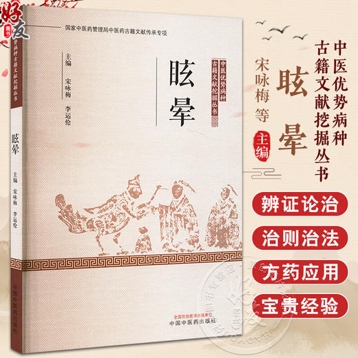 眩晕 中医优势病种古籍文献挖掘丛书 宋咏梅 李运伦 主编 中医优势病种 医案医话书籍 临床医学 9787513223706 中国中医药出版社  商品图0