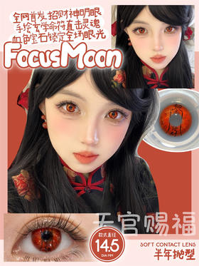 Focus Moon 天官赐福  半年抛Cos美瞳 直径14.5mm  红色