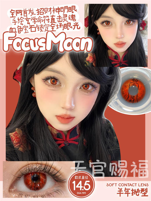 Focus Moon 天官赐福  半年抛Cos美瞳 直径14.5mm  红色 商品图0