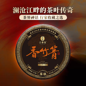 【茶祖香竹箐】茶界种话 行家收藏之选 香甜飘十里 味酣一杯中 普洱茶生茶 357克/饼