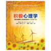 万千心理·积极心理学：有关幸福和人类优势的科学（原著第三版） 商品缩略图1