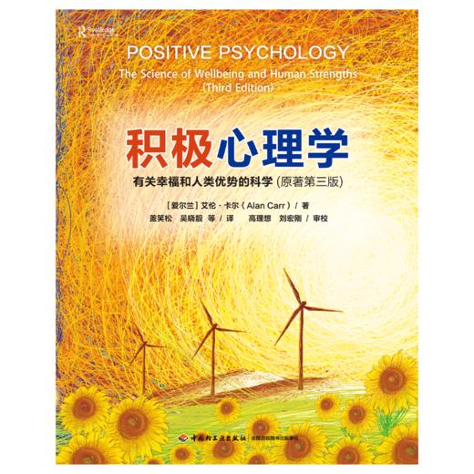 万千心理·积极心理学：有关幸福和人类优势的科学（原著第三版） 商品图1