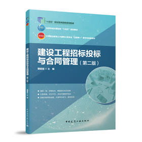 建设工程招标投标与合同管理（第二版）