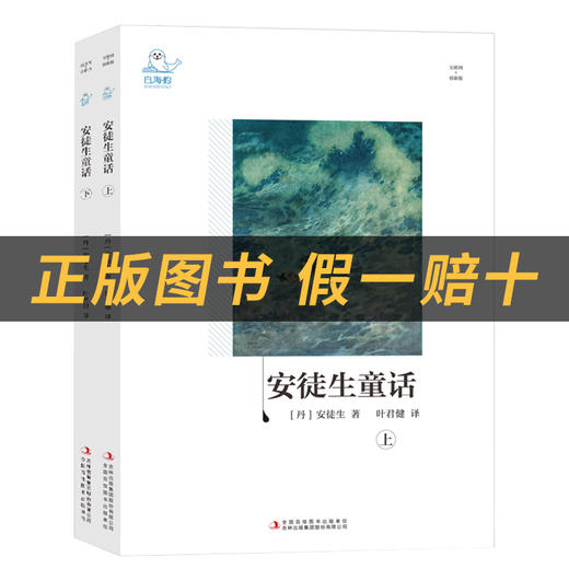安徒生童话上下册白海豹丛书安徒生著/叶君健译吉林出版集团股份有限公司 商品图1