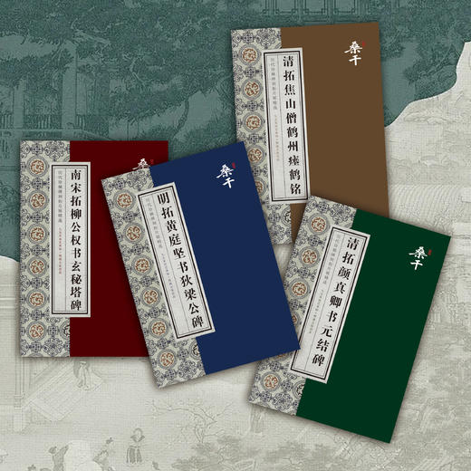 摹古追踪丨历代珍稀碑刻拓片 字帖四套 商品图0