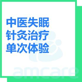 【综合门诊&新中关宜和门诊】618 中医失眠针灸治疗单次