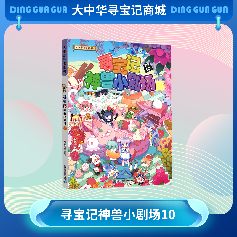 《寻宝记神兽小剧场10》神兽拟人故事漫画书儿童科普漫画书课外科普书