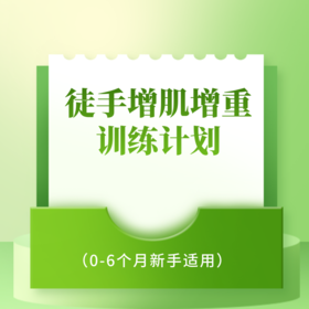 徒手增肌增重训练计划（0-6个月新手适用）