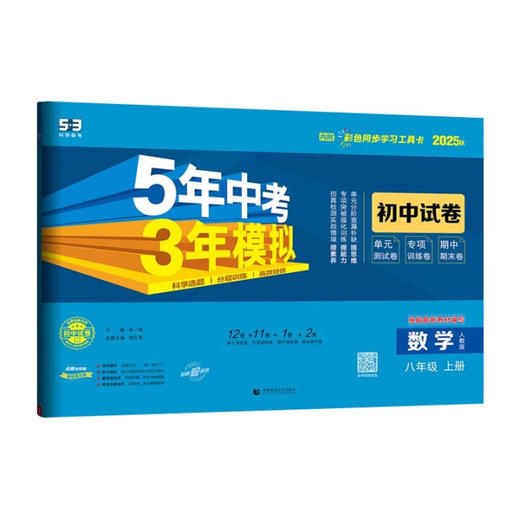 2026版｜5年中考3年模拟｜初中试卷｜八年上册 商品图1