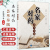 名家对药荟萃举隅 崔德成 王巍 崔丽平 汇集应用对药的经验介绍对药的四气五味归经升降浮沉配伍用量服用方法等北京大学医学出版社 商品缩略图0