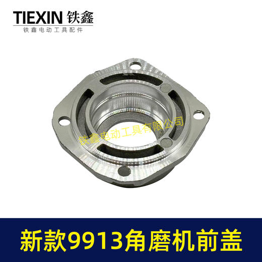 【货号04121】新9913角磨机头壳前盖铝前盖磨光机轴承座新款9523角磨机头壳铝盖 商品图2