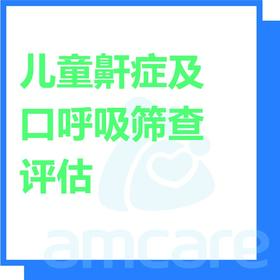 【综合门诊&新中关宜和门诊】暑期专享 儿童鼾症及口呼吸筛查评估
