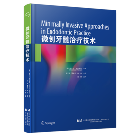 微创牙髓治疗技术