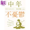 【中商原版】中年不忧郁 从思维 生活到行动 精神科医师的解忧练习 带你突破低谷 找回幸福的 港台原版 和田秀树 远流出版 商品缩略图1