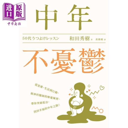 【中商原版】中年不忧郁 从思维 生活到行动 精神科医师的解忧练习 带你突破低谷 找回幸福的 港台原版 和田秀树 远流出版 商品图1
