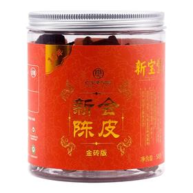 新宝堂新会陈皮（10年金砖版） 50g/罐