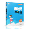 2025秋 非常课课通英语 九年级上册 9上译林版 江苏专用 中学教辅 学生用书 含直通中考训练 初中英语教学同步教辅训练参考 商品缩略图2